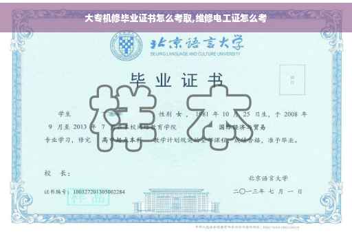 大专机修毕业证书怎么考取,维修电工证怎么考