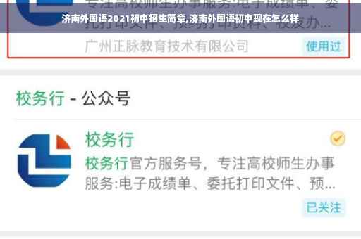 济南外国语2021初中招生简章,济南外国语初中现在怎么样