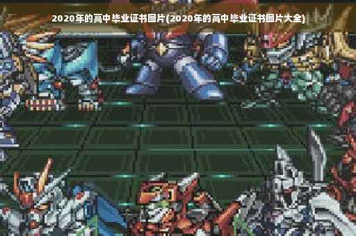 2020年的高中毕业证书图片(2020年的高中毕业证书图片大全)