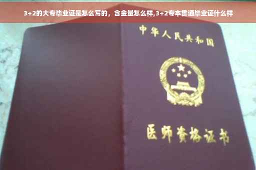 3+2的大专毕业证是怎么写的，含金量怎么样,3+2专本贯通毕业证什么样