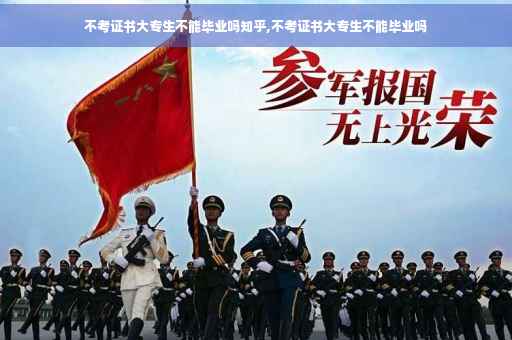 不考证书大专生不能毕业吗知乎,不考证书大专生不能毕业吗