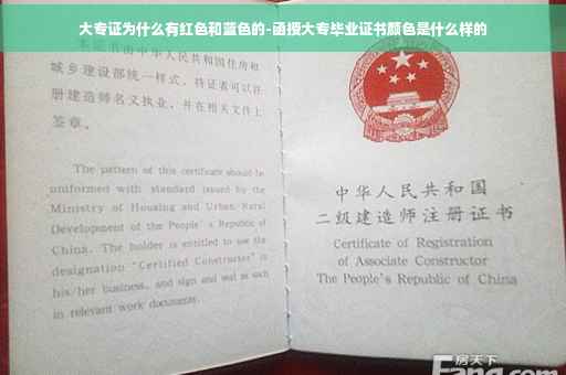 大专证为什么有红色和蓝色的-函授大专毕业证书颜色是什么样的