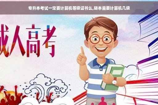 专升本考试一定要计算机等级证书么,转本需要计算机几级