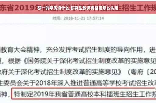 研一的学历填什么,研究生教师资格证怎么认定