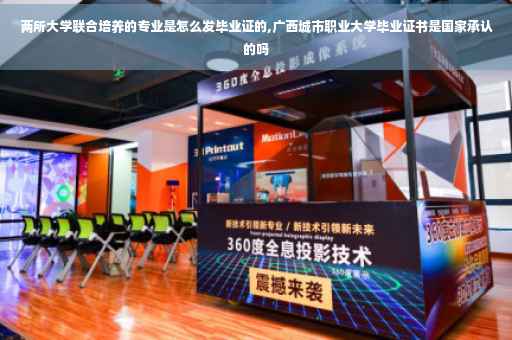 两所大学联合培养的专业是怎么发毕业证的,广西城市职业大学毕业证书是国家承认的吗