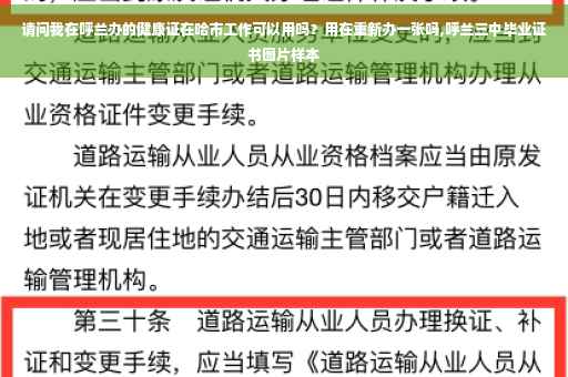 请问我在呼兰办的健康证在哈市工作可以用吗？用在重新办一张吗,呼兰三中毕业证书图片样本