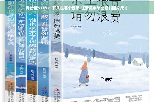 身份证511521开头是哪个省市,江安高中毕业证书图片尺寸
