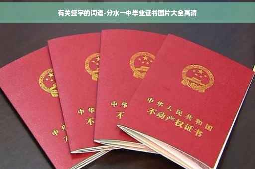 有关签字的词语-分水一中毕业证书图片大全高清
