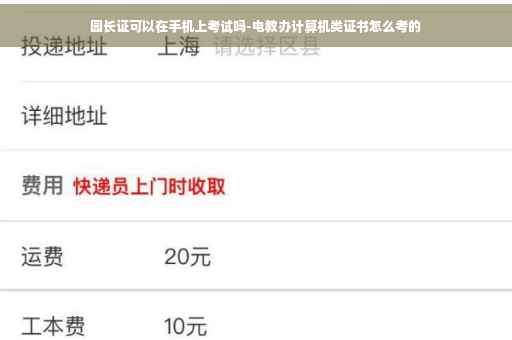 园长证可以在手机上考试吗-电教办计算机类证书怎么考的