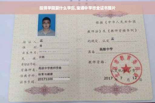 技师学院算什么学历,宝通中学毕业证书图片