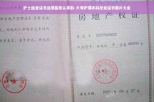 护士执业证书纸质版怎么拿到-大专护理本科毕业证书图片大全