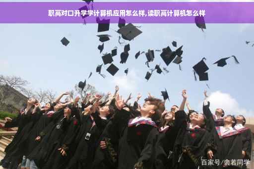 职高对口升学学计算机应用怎么样,读职高计算机怎么样