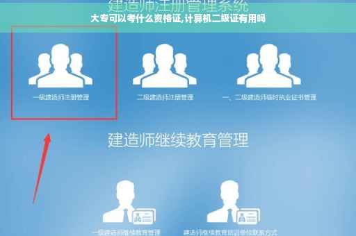 大专可以考什么资格证,计算机二级证有用吗