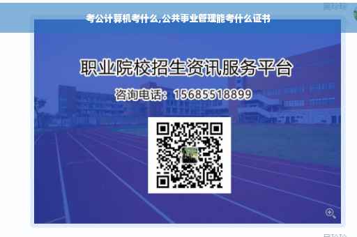 考公计算机考什么,公共事业管理能考什么证书