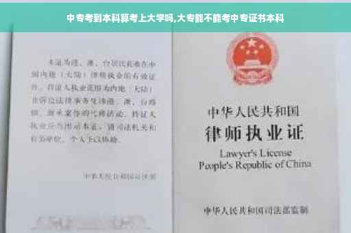 中专考到本科算考上大学吗,大专能不能考中专证书本科