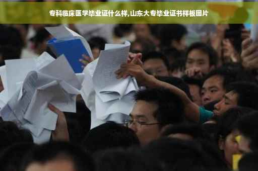 专科临床医学毕业证什么样,山东大专毕业证书样板图片