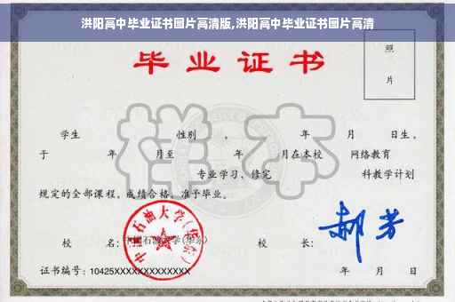 洪阳高中毕业证书图片高清版,洪阳高中毕业证书图片高清