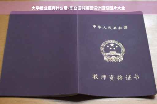 大学结业证有什么用-毕业证书版面设计图案图片大全