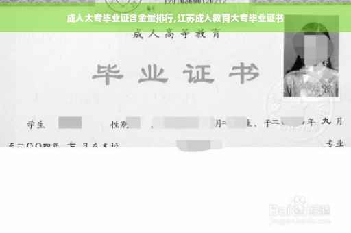 成人大专毕业证含金量排行,江苏成人教育大专毕业证书