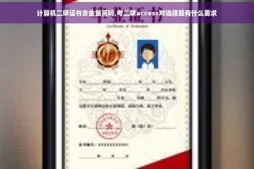 计算机二级证书含金量高吗,考二级access对选择题有什么要求
