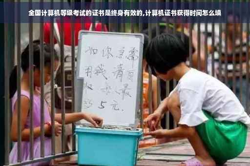 全国计算机等级考试的证书是终身有效的,计算机证书获得时间怎么填