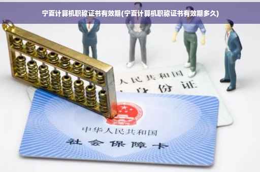 宁夏计算机职称证书有效期(宁夏计算机职称证书有效期多久)