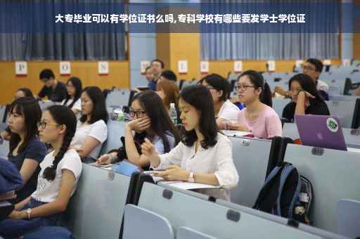 大专毕业可以有学位证书么吗,专科学校有哪些要发学士学位证