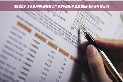 求问国家计算机等级证书由哪个机构颁发,执业资格证和职称有啥区别