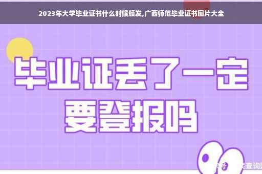 2023年大学毕业证书什么时候颁发,广西师范毕业证书图片大全