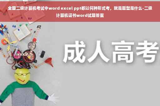 全国二级计算机考试中word excel ppt都以何种形式考，就是题型是什么-二级计算机证书word试题答案