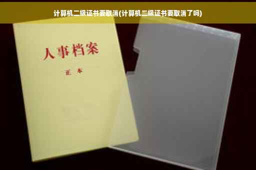 计算机二级证书要取消(计算机二级证书要取消了吗)
