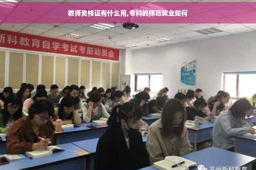 教师资格证有什么用,专科的师范就业如何