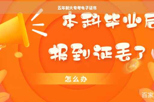 五年制大专考电子证书