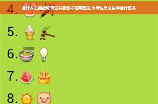 会计人员继续教育证书要怎样在网登录,大专生怎么自学会计证书