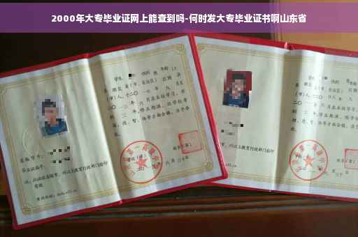2000年大专毕业证网上能查到吗-何时发大专毕业证书啊山东省