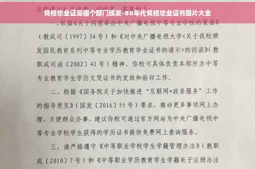 党校毕业证是哪个部门颁发-80年代党校毕业证书图片大全