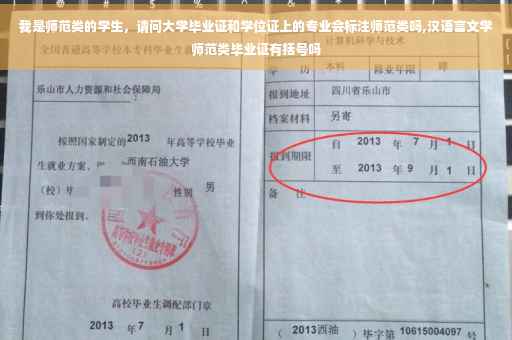 我是师范类的学生，请问大学毕业证和学位证上的专业会标注师范类吗,汉语言文学师范类毕业证有括号吗