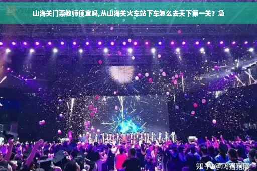 山海关门票教师便宜吗,从山海关火车站下车怎么去天下第一关？急