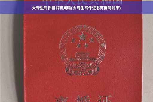 大专生写作证书有用吗(大专生写作证书有用吗知乎)