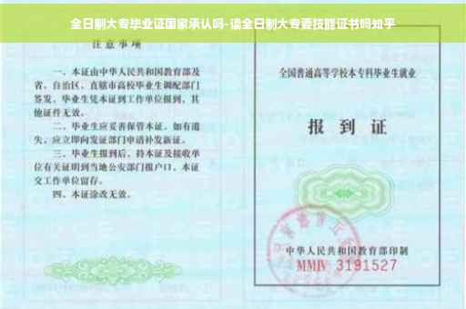 全日制大专毕业证国家承认吗-读全日制大专要技能证书吗知乎
