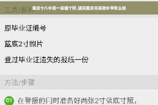 重庆十八中和一实哪个好,请问重庆市实验中学怎么样