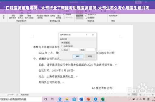 口腔医师证难考吗，大专毕业了就能考助理医师证吗-大专生怎么考心理医生证书呢