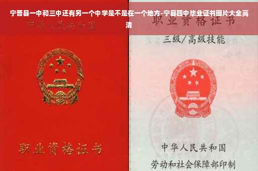 宁晋县一中和三中还有另一个中学是不是在一个地方-宁县四中毕业证书图片大全高清