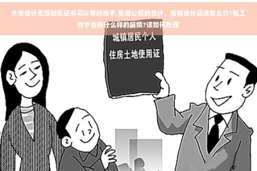 大专会计无经验无证书可以考吗知乎,我是公司的会计，没有会计证该怎么办?在工作中会有什么样的麻烦?该如何处理