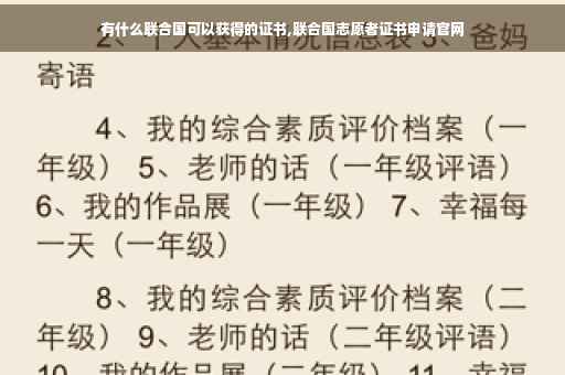 有什么联合国可以获得的证书,联合国志愿者证书申请官网