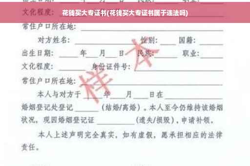 花钱买大专证书(花钱买大专证书属于违法吗)