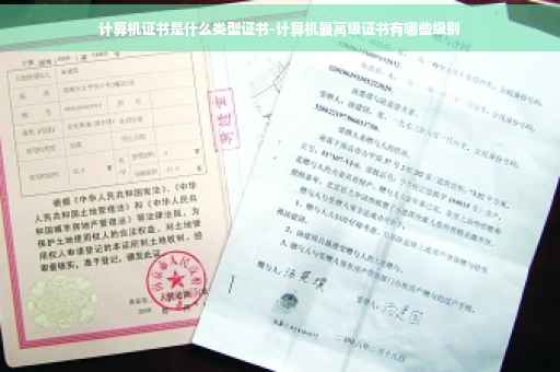 计算机证书是什么类型证书-计算机最高级证书有哪些级别
