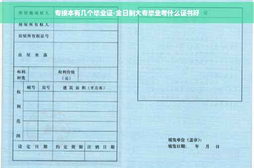 专接本有几个毕业证-全日制大专毕业考什么证书好