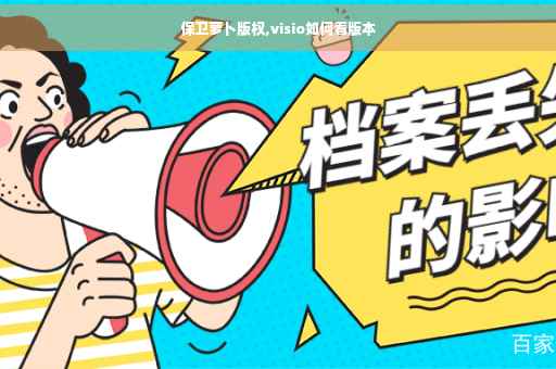 保卫萝卜版权,visio如何看版本