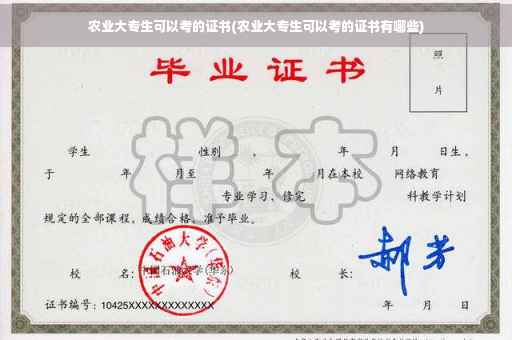 农业大专生可以考的证书(农业大专生可以考的证书有哪些)